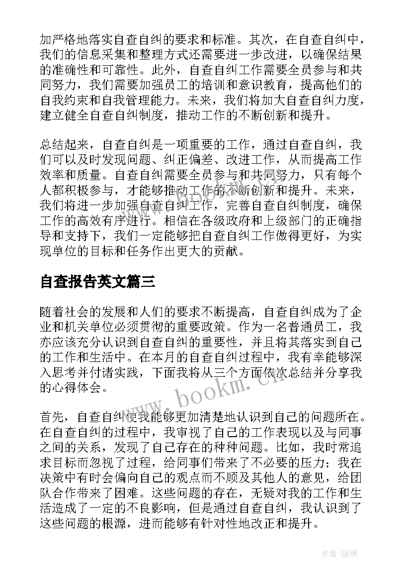 自查报告英文(汇总7篇)