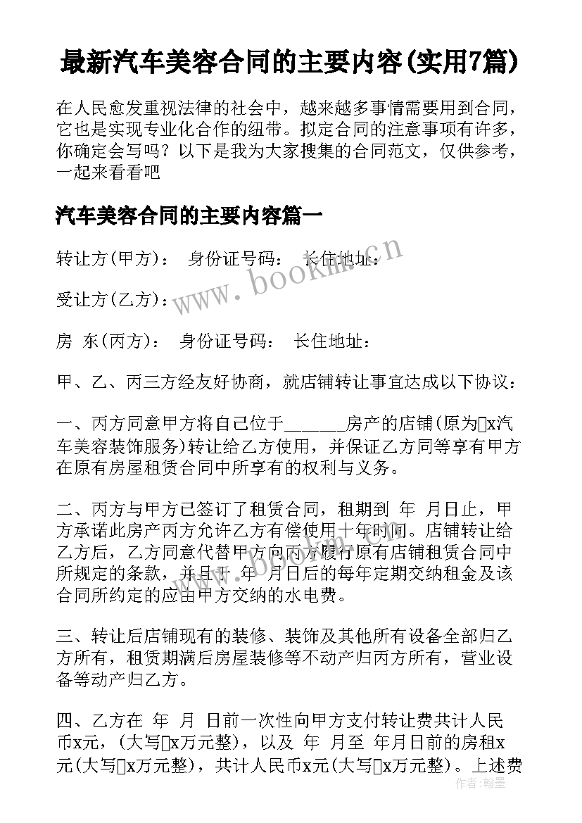 最新汽车美容合同的主要内容(实用7篇)