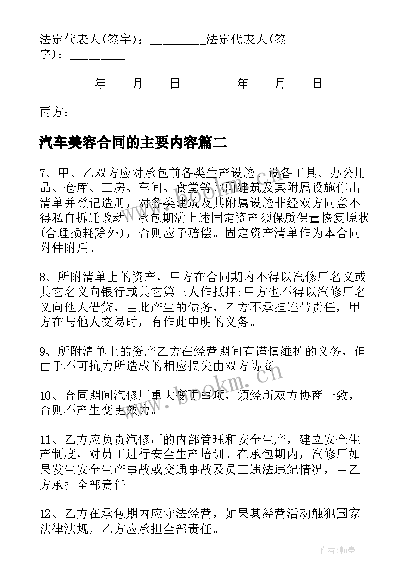 最新汽车美容合同的主要内容(实用7篇)