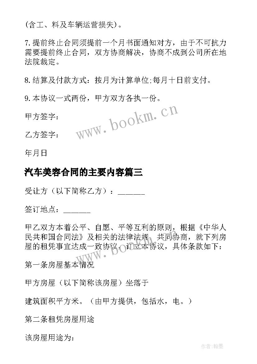 最新汽车美容合同的主要内容(实用7篇)