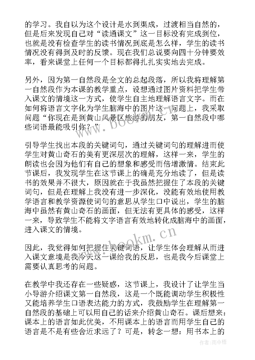 2023年黄山奇石教学课后反思 黄山奇石教学反思(优秀6篇)