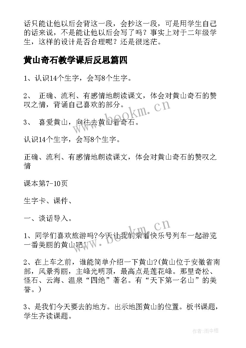 2023年黄山奇石教学课后反思 黄山奇石教学反思(优秀6篇)