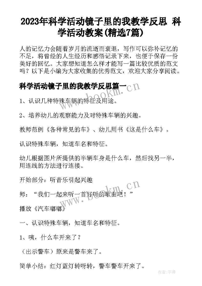 2023年科学活动镜子里的我教学反思 科学活动教案(精选7篇)