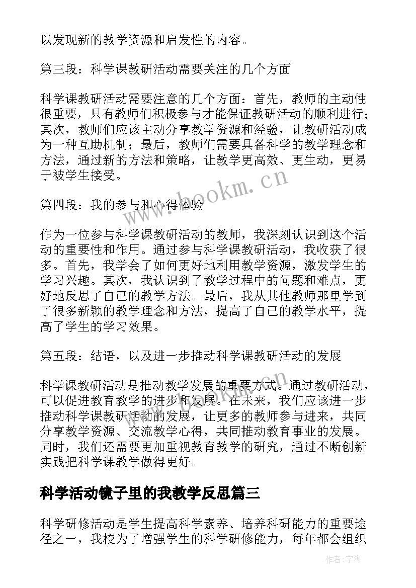 2023年科学活动镜子里的我教学反思 科学活动教案(精选7篇)