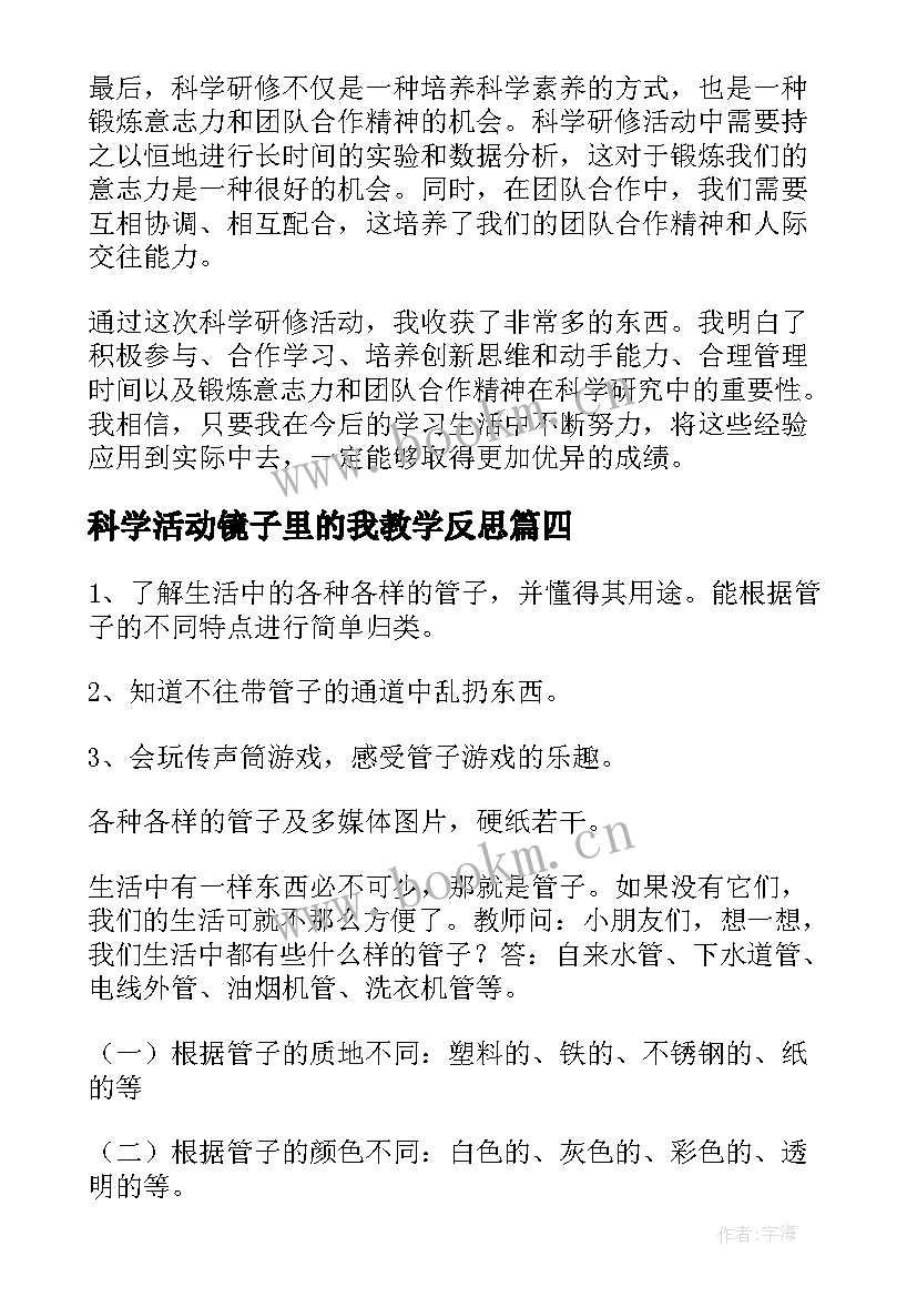 2023年科学活动镜子里的我教学反思 科学活动教案(精选7篇)