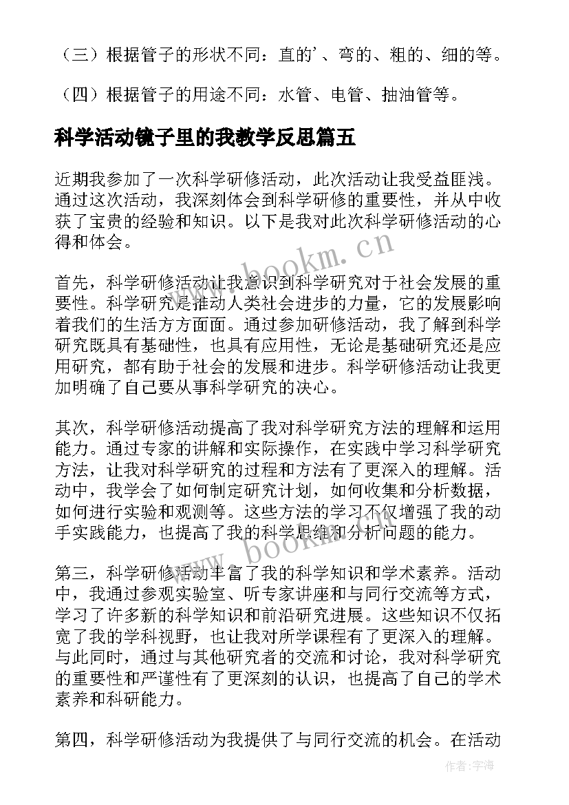 2023年科学活动镜子里的我教学反思 科学活动教案(精选7篇)