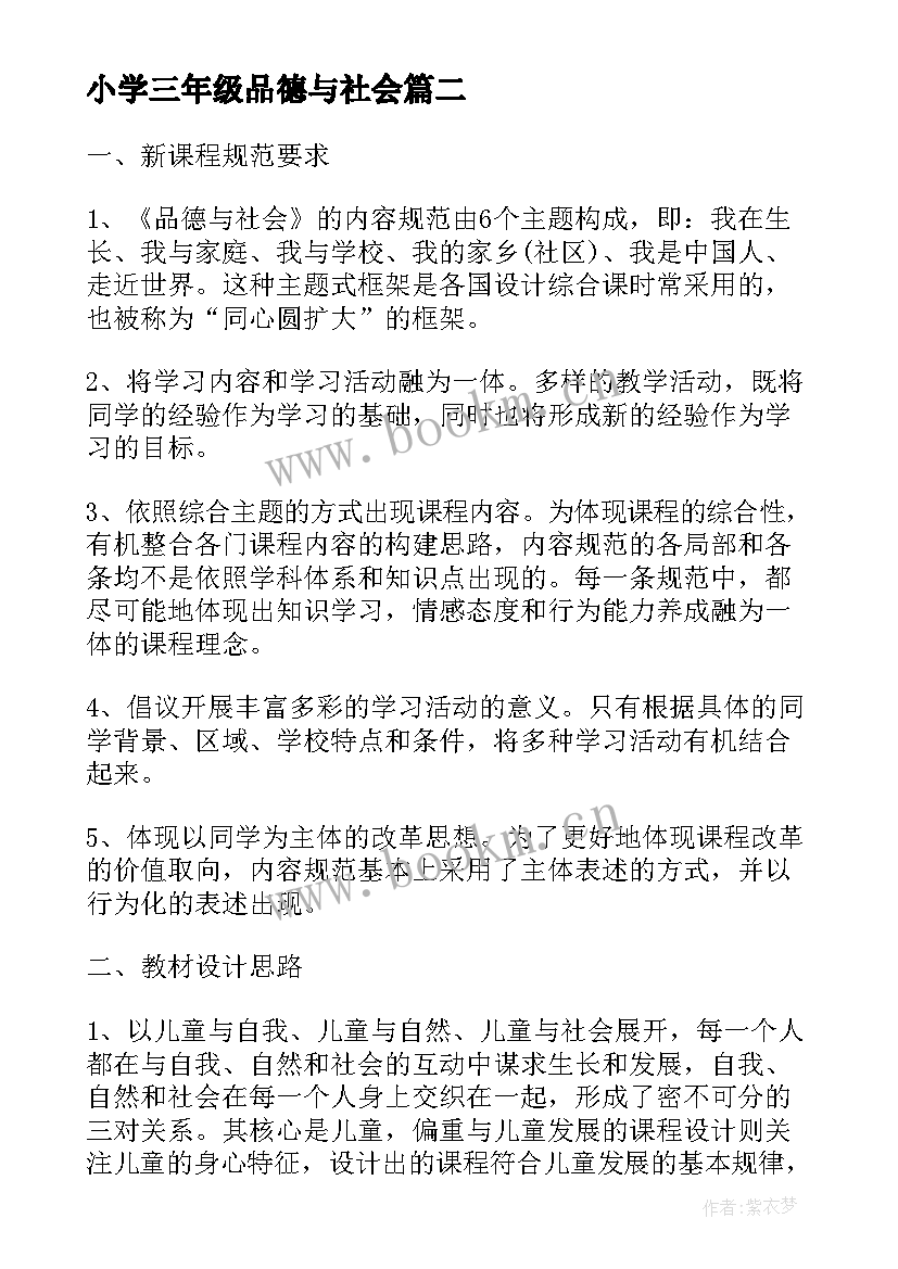 最新小学三年级品德与社会 三年级品德与社会教学计划(精选9篇)