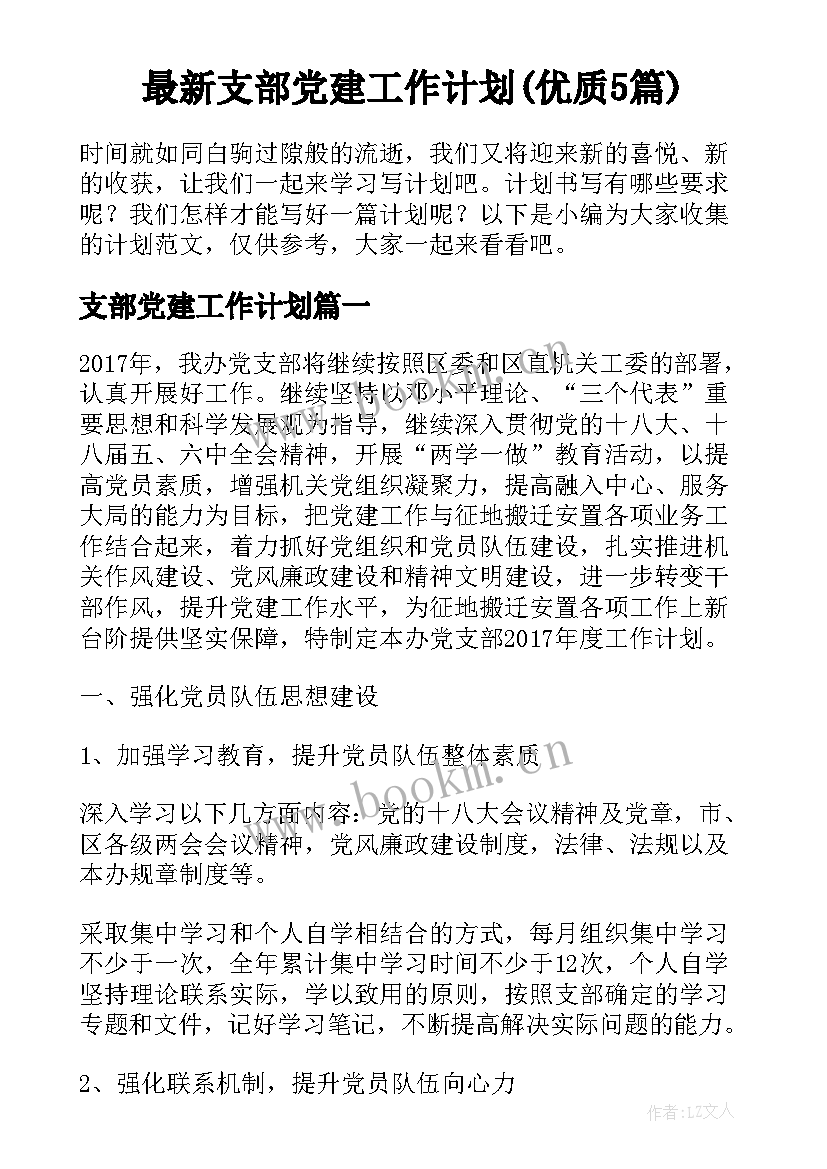 最新支部党建工作计划(优质5篇)