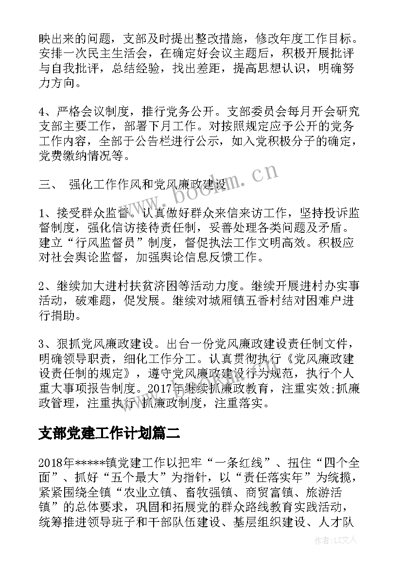 最新支部党建工作计划(优质5篇)