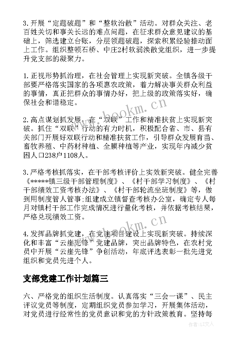 最新支部党建工作计划(优质5篇)