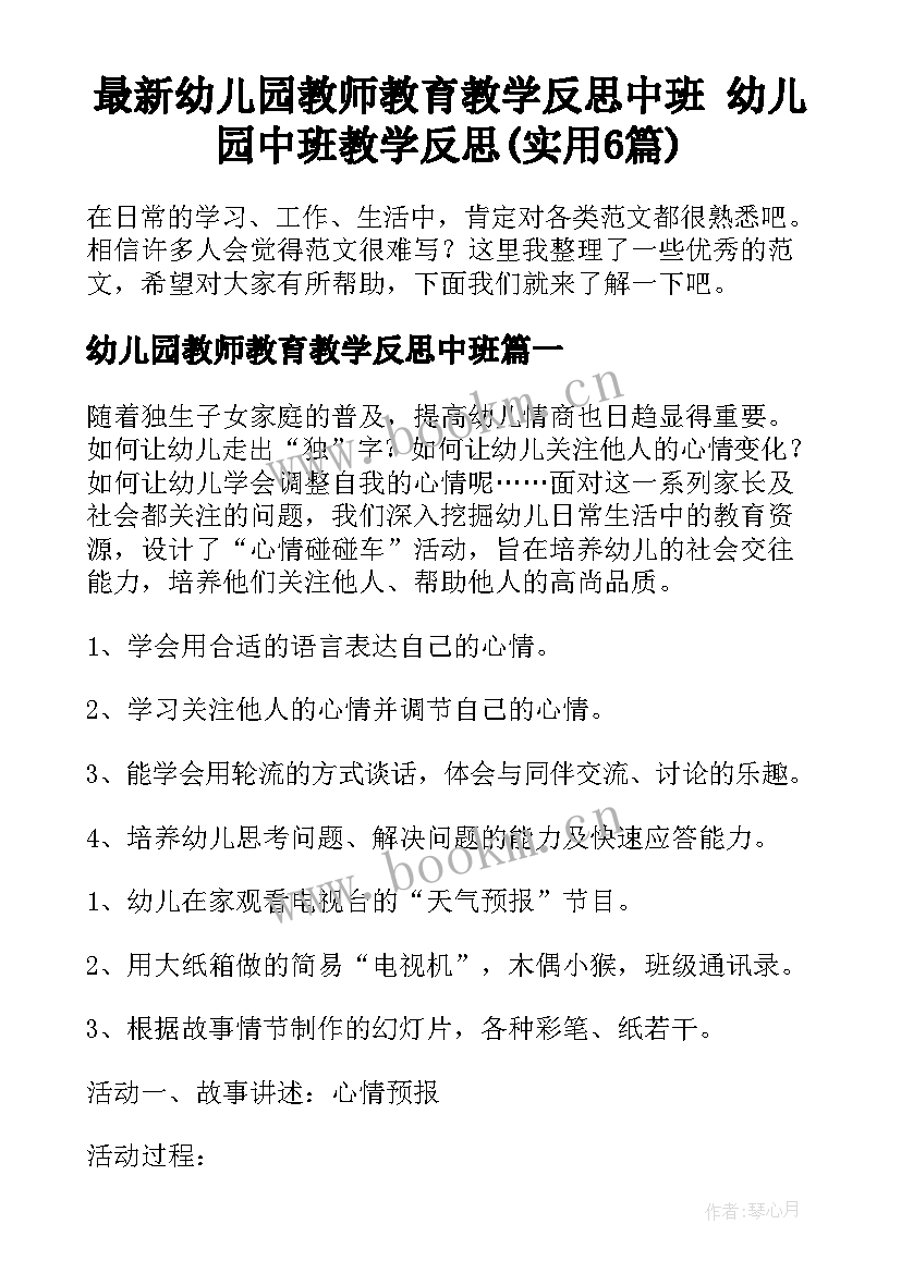 最新幼儿园教师教育教学反思中班 幼儿园中班教学反思(实用6篇)