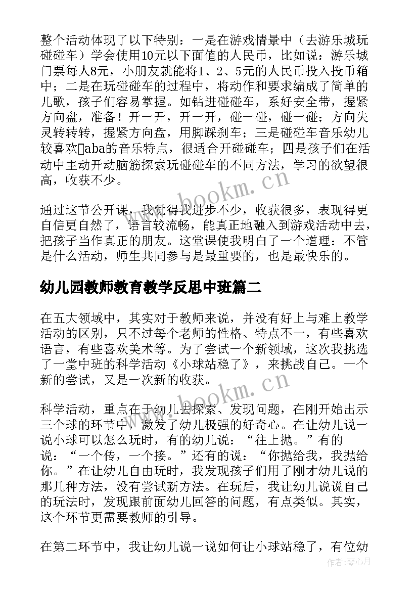 最新幼儿园教师教育教学反思中班 幼儿园中班教学反思(实用6篇)