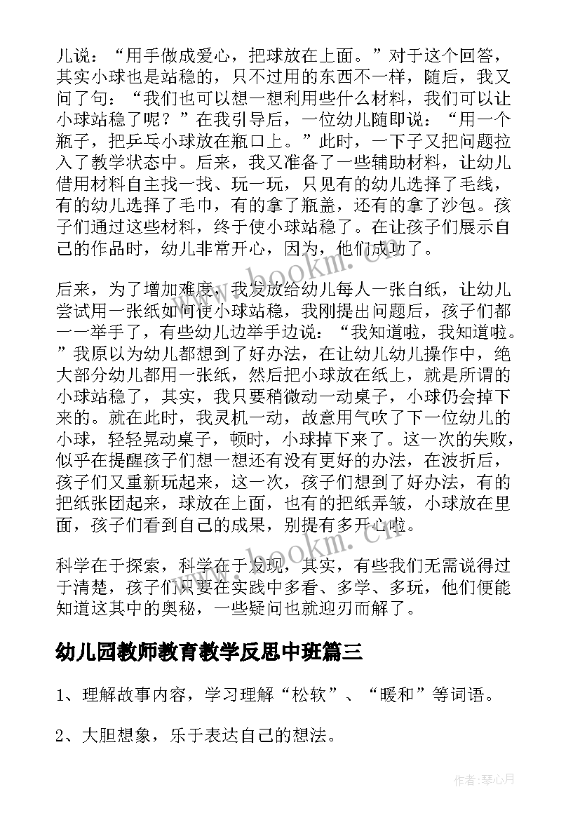 最新幼儿园教师教育教学反思中班 幼儿园中班教学反思(实用6篇)