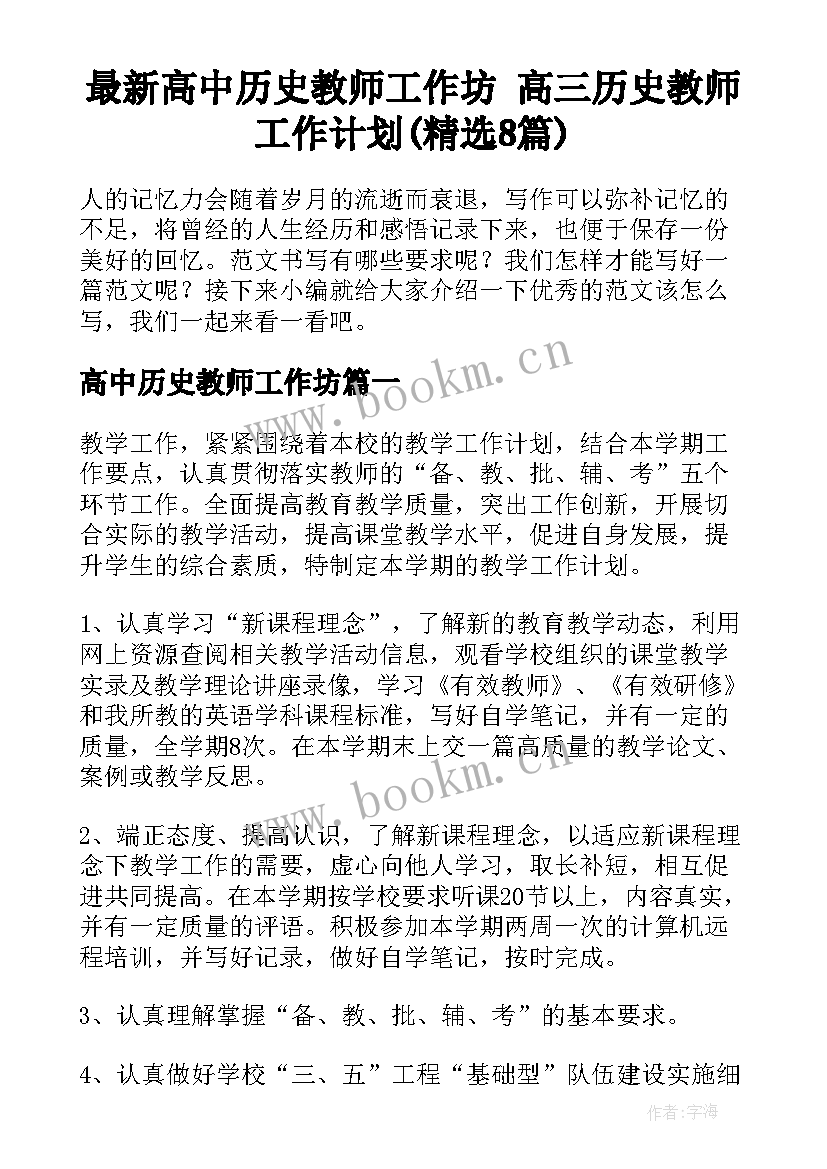 最新高中历史教师工作坊 高三历史教师工作计划(精选8篇)