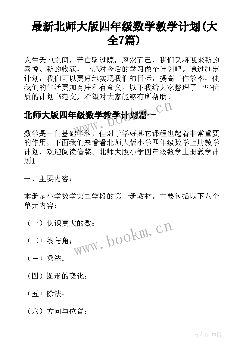 最新北师大版四年级数学教学计划(大全7篇)