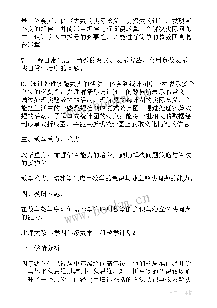 最新北师大版四年级数学教学计划(大全7篇)