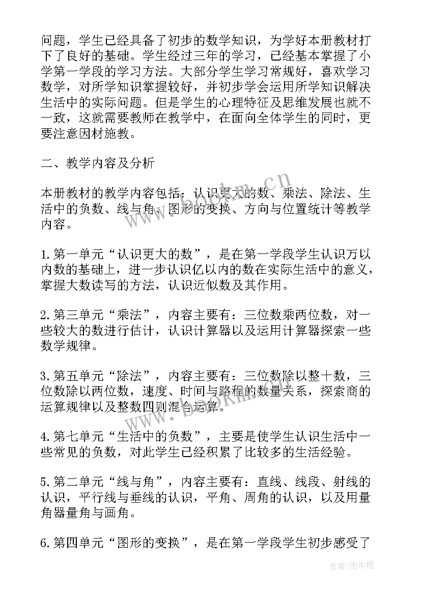 最新北师大版四年级数学教学计划(大全7篇)