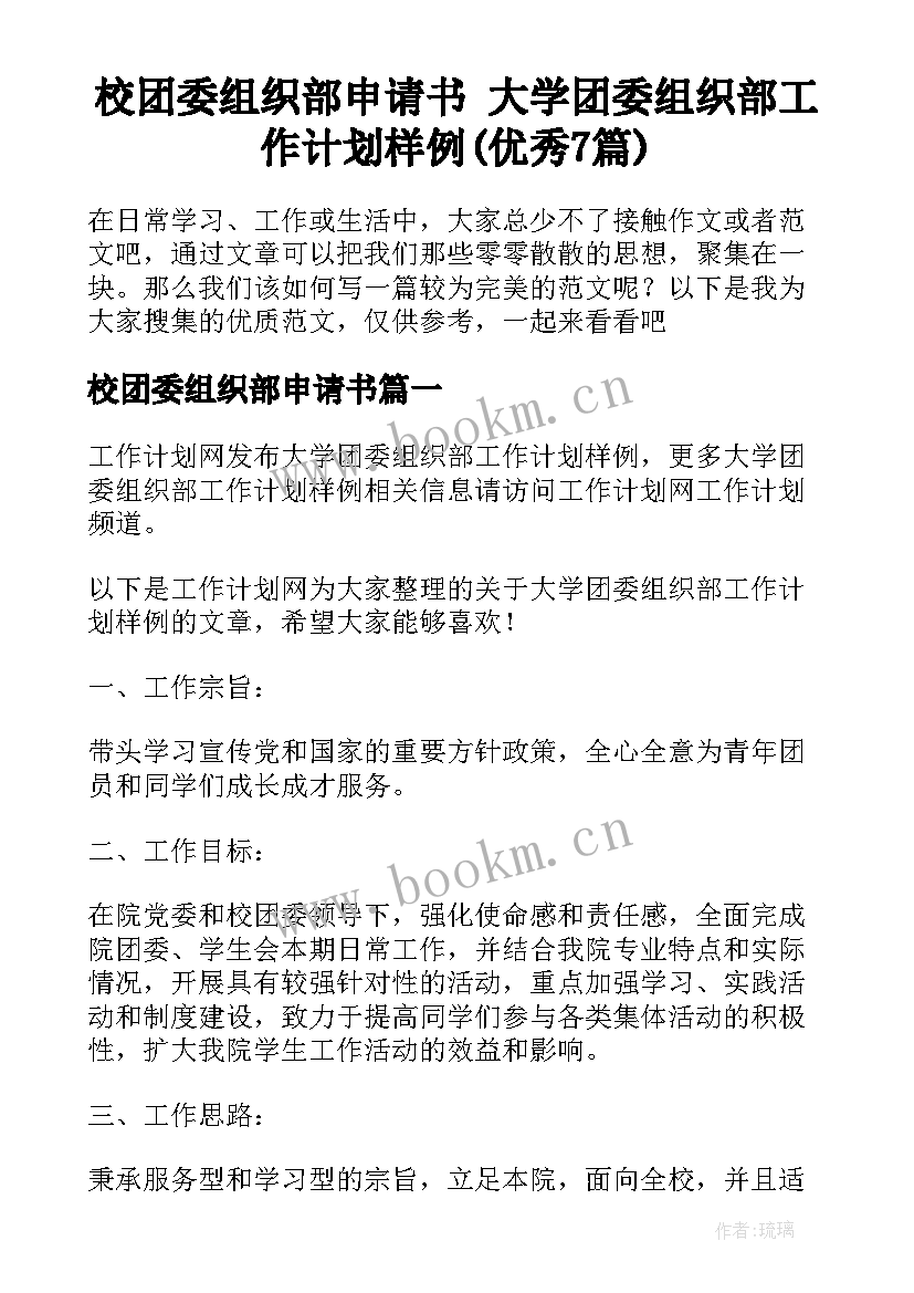 校团委组织部申请书 大学团委组织部工作计划样例(优秀7篇)