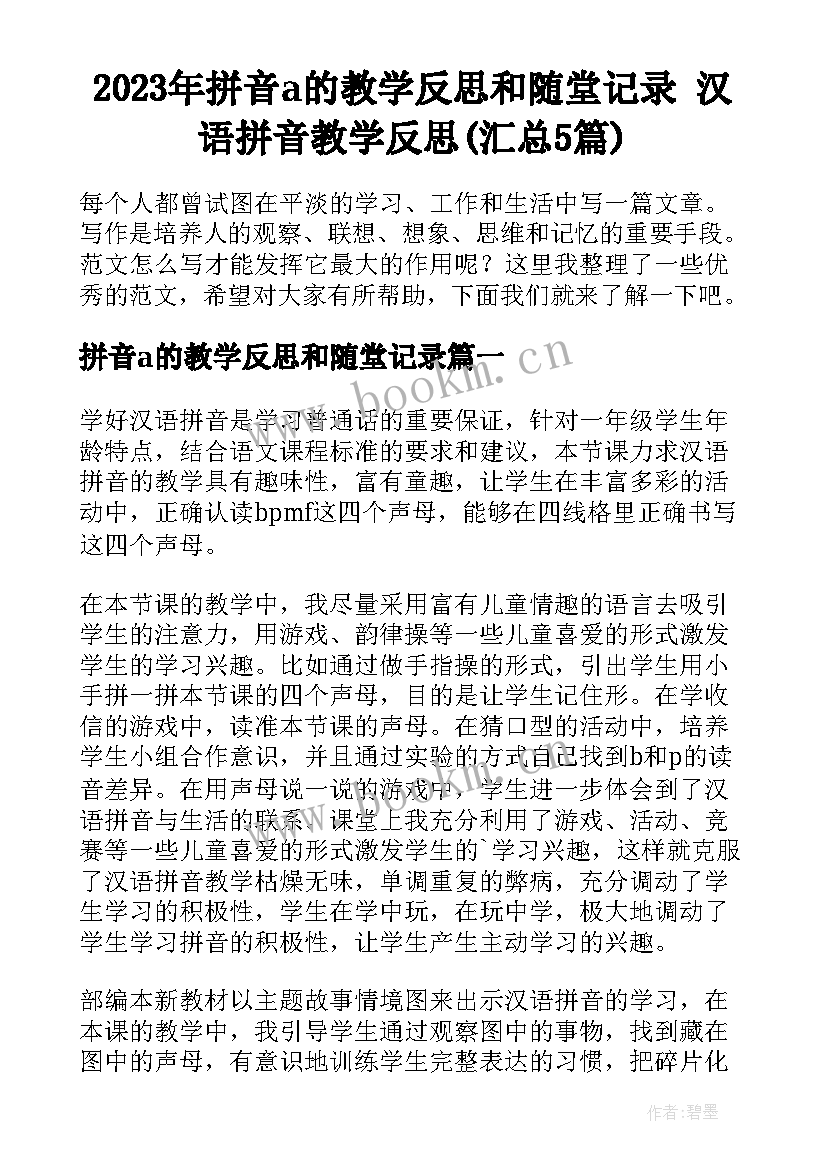 2023年拼音a的教学反思和随堂记录 汉语拼音教学反思(汇总5篇)