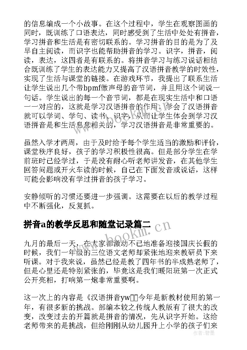 2023年拼音a的教学反思和随堂记录 汉语拼音教学反思(汇总5篇)