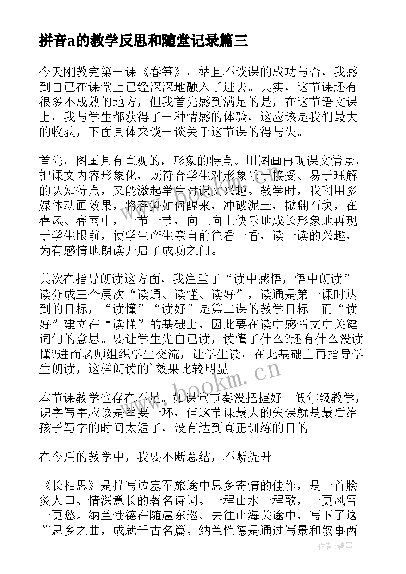 2023年拼音a的教学反思和随堂记录 汉语拼音教学反思(汇总5篇)