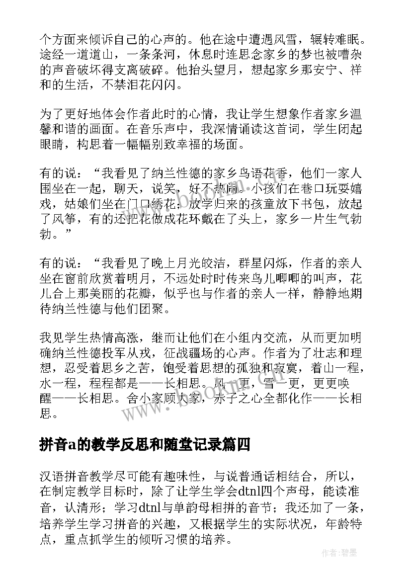 2023年拼音a的教学反思和随堂记录 汉语拼音教学反思(汇总5篇)