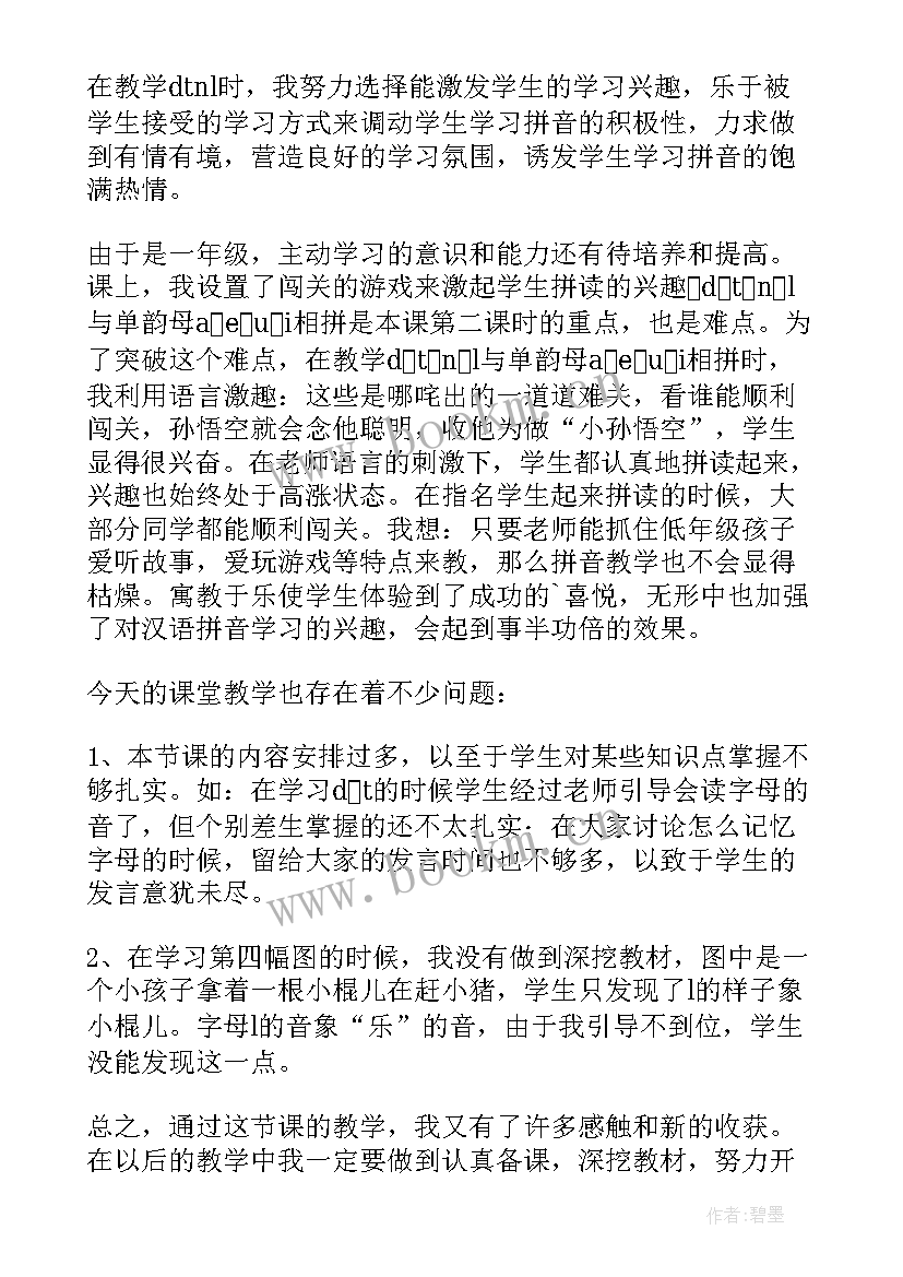 2023年拼音a的教学反思和随堂记录 汉语拼音教学反思(汇总5篇)