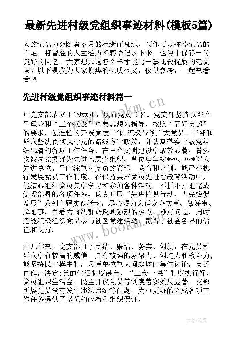 最新先进村级党组织事迹材料(模板5篇)