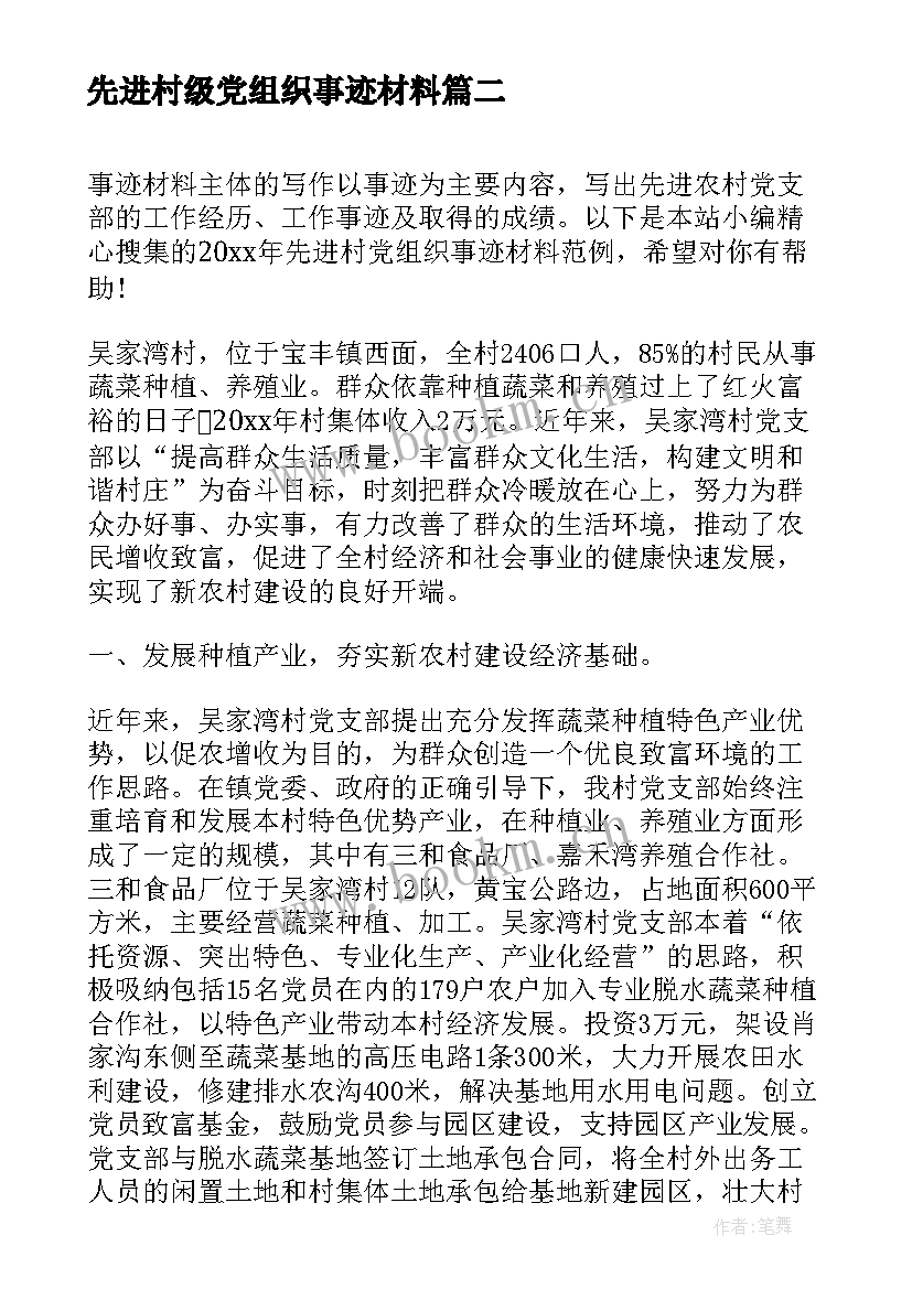 最新先进村级党组织事迹材料(模板5篇)