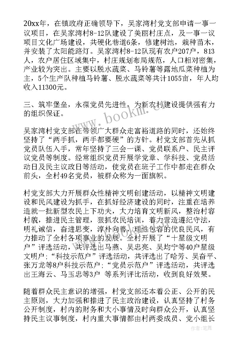 最新先进村级党组织事迹材料(模板5篇)