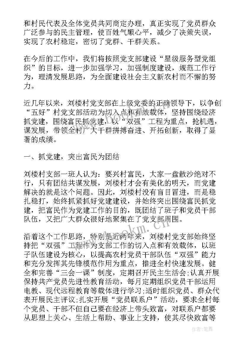 最新先进村级党组织事迹材料(模板5篇)