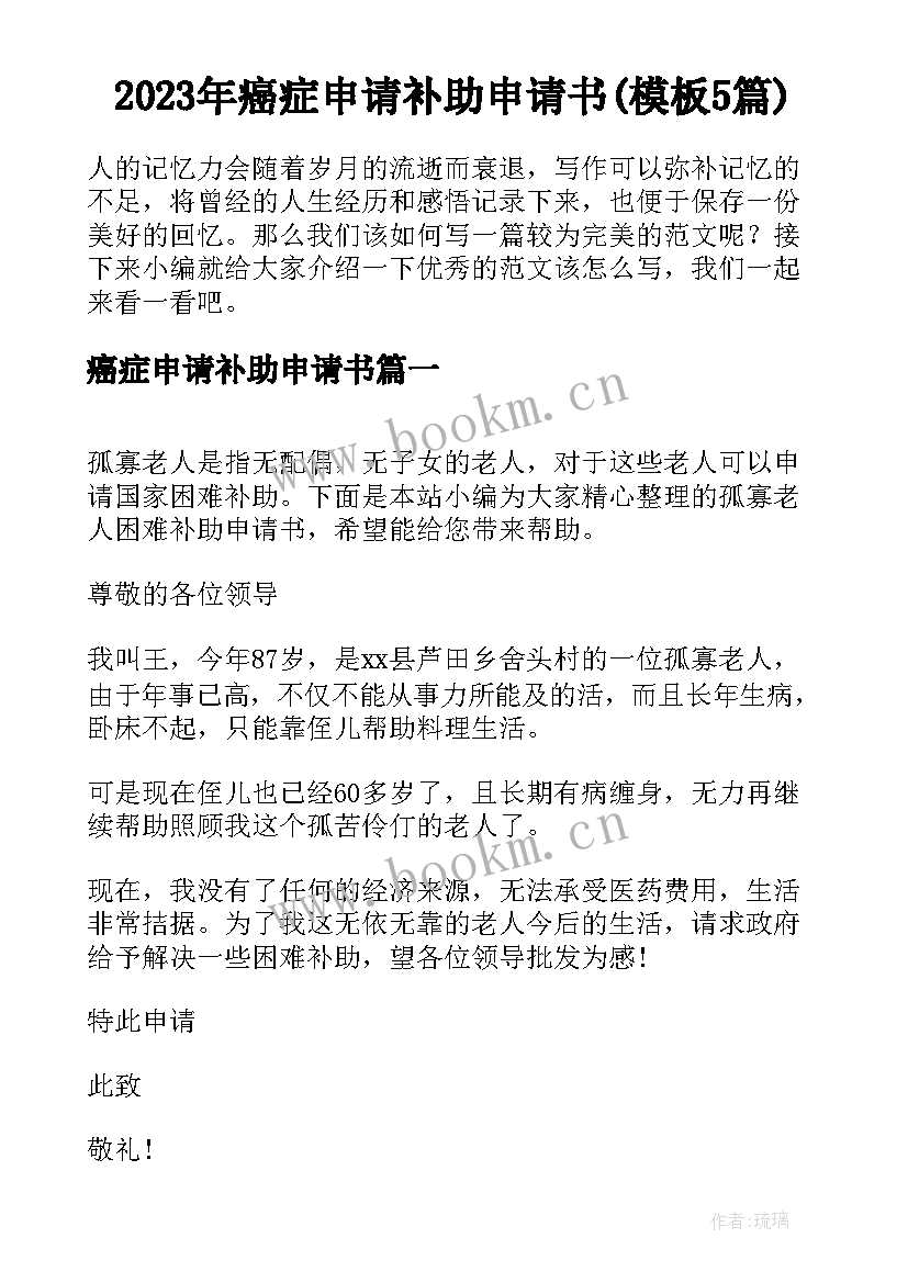 2023年癌症申请补助申请书(模板5篇)