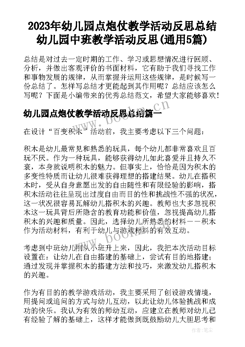 2023年幼儿园点炮仗教学活动反思总结 幼儿园中班教学活动反思(通用5篇)