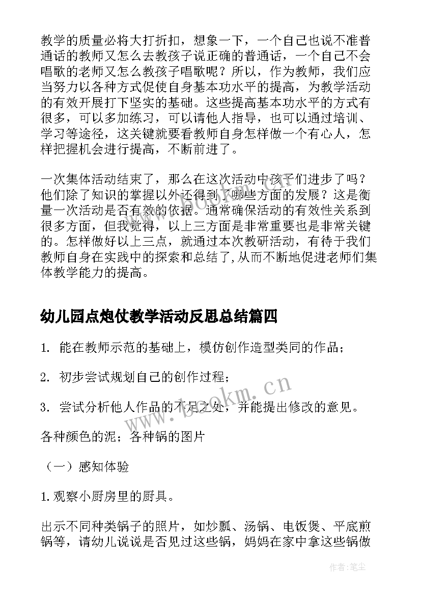 2023年幼儿园点炮仗教学活动反思总结 幼儿园中班教学活动反思(通用5篇)