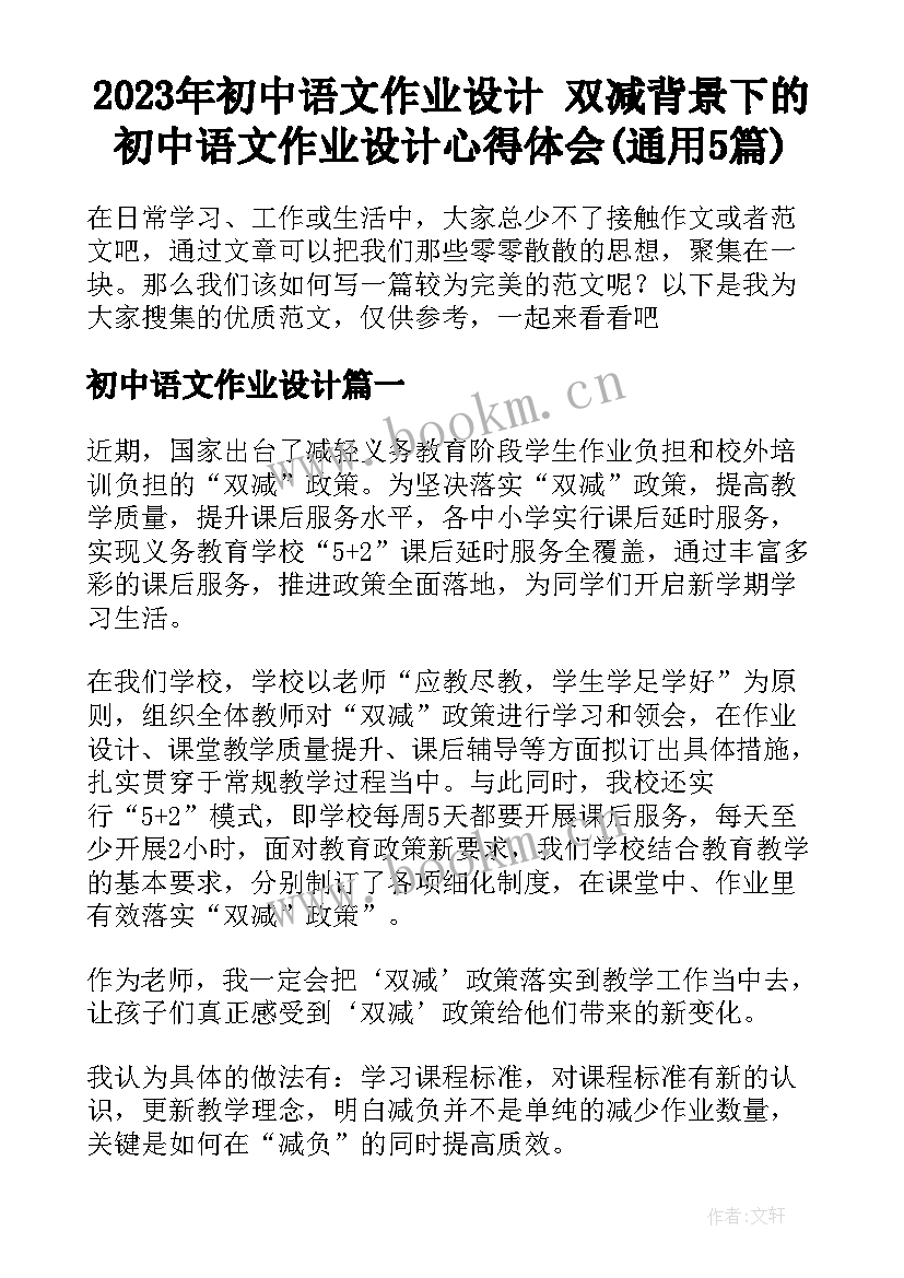 2023年初中语文作业设计 双减背景下的初中语文作业设计心得体会(通用5篇)