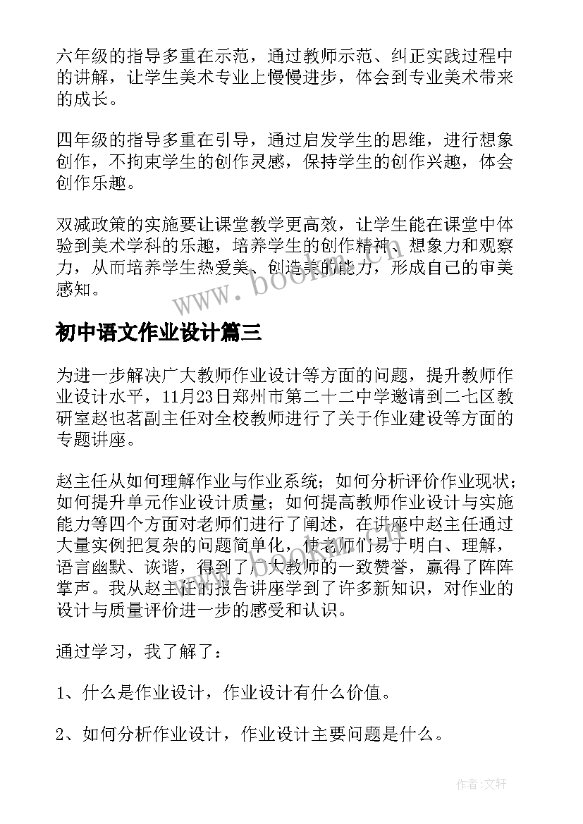 2023年初中语文作业设计 双减背景下的初中语文作业设计心得体会(通用5篇)