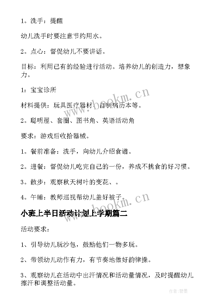 小班上半日活动计划上学期(优秀5篇)