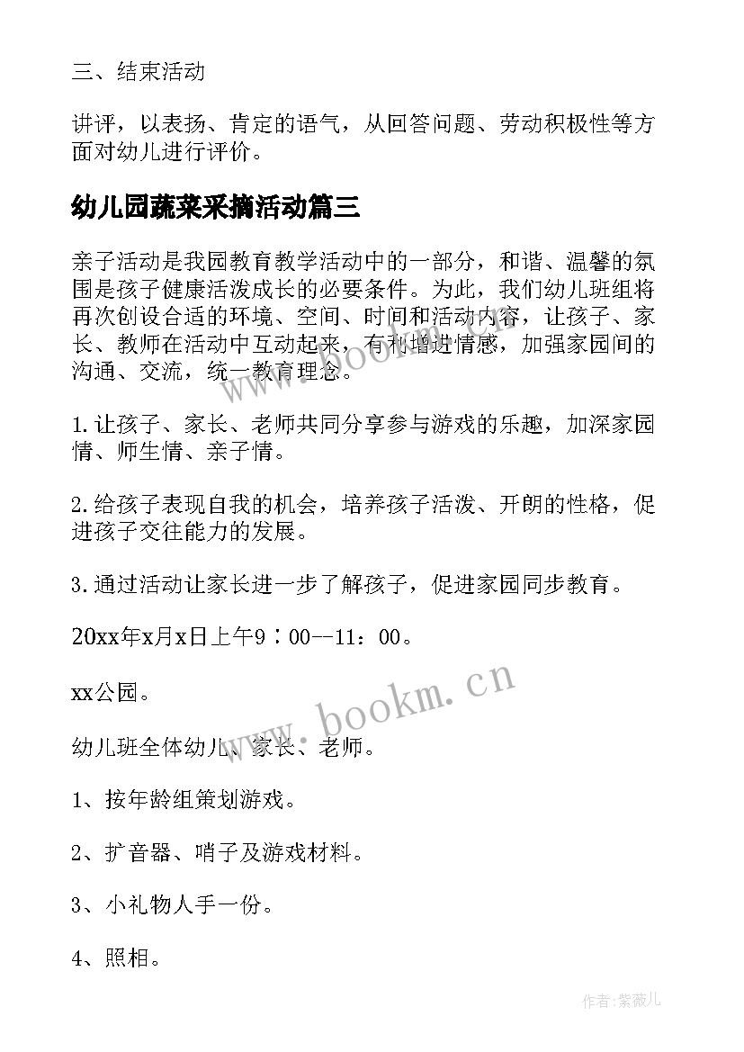 最新幼儿园蔬菜采摘活动 幼儿园活动方案(汇总10篇)