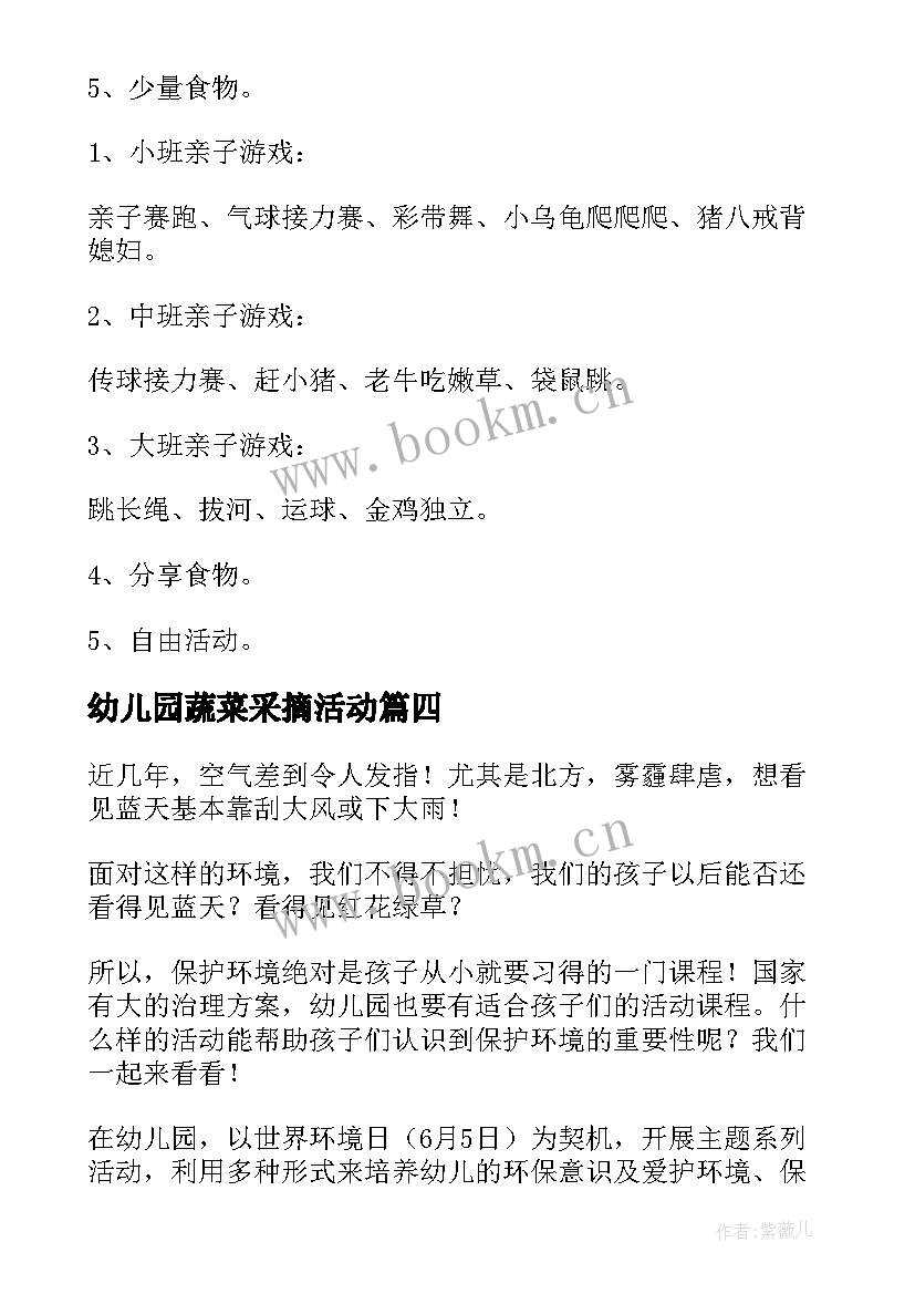 最新幼儿园蔬菜采摘活动 幼儿园活动方案(汇总10篇)