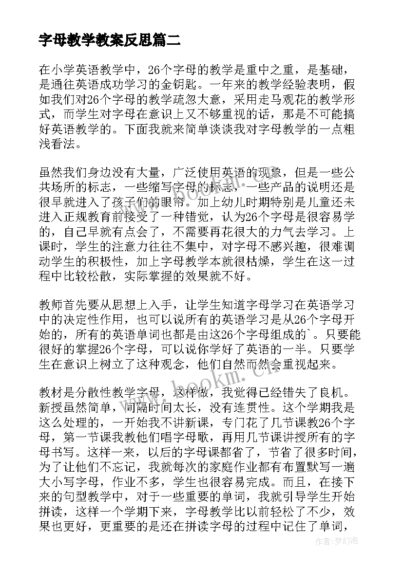 最新字母教学教案反思 字母的教学反思(优秀8篇)