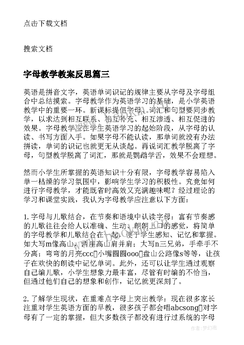 最新字母教学教案反思 字母的教学反思(优秀8篇)