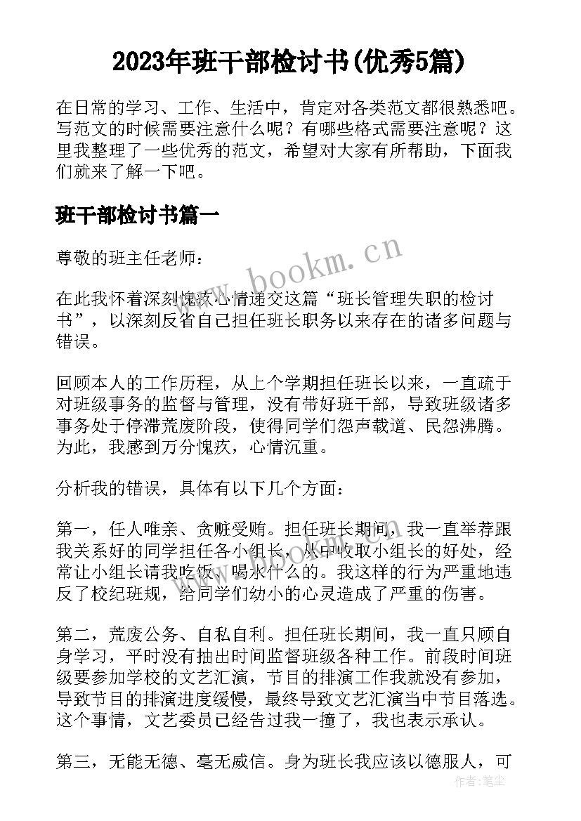 2023年班干部检讨书(优秀5篇)