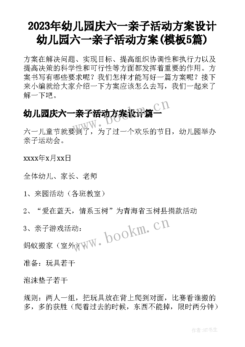 2023年幼儿园庆六一亲子活动方案设计 幼儿园六一亲子活动方案(模板5篇)