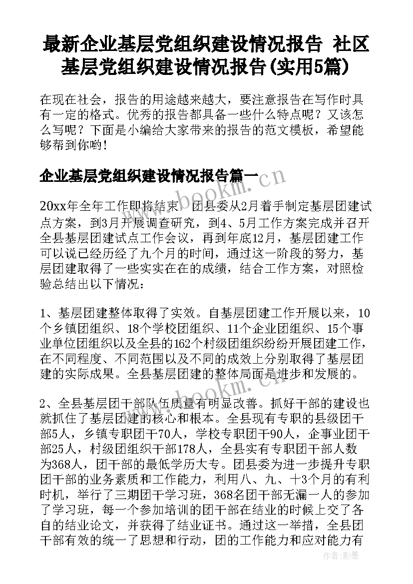 最新企业基层党组织建设情况报告 社区基层党组织建设情况报告(实用5篇)