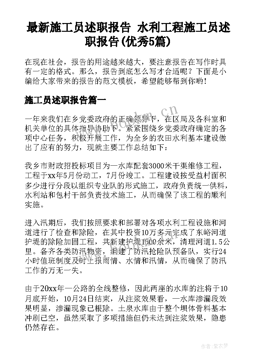 最新施工员述职报告 水利工程施工员述职报告(优秀5篇)