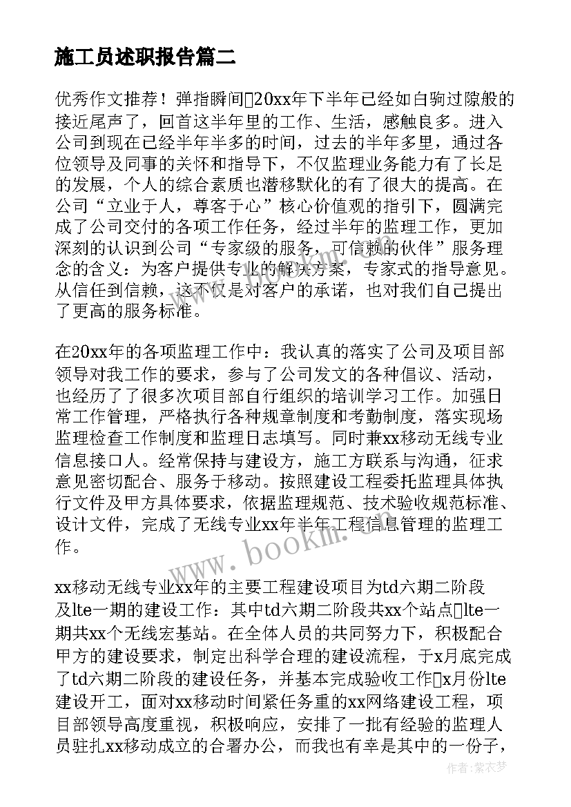 最新施工员述职报告 水利工程施工员述职报告(优秀5篇)