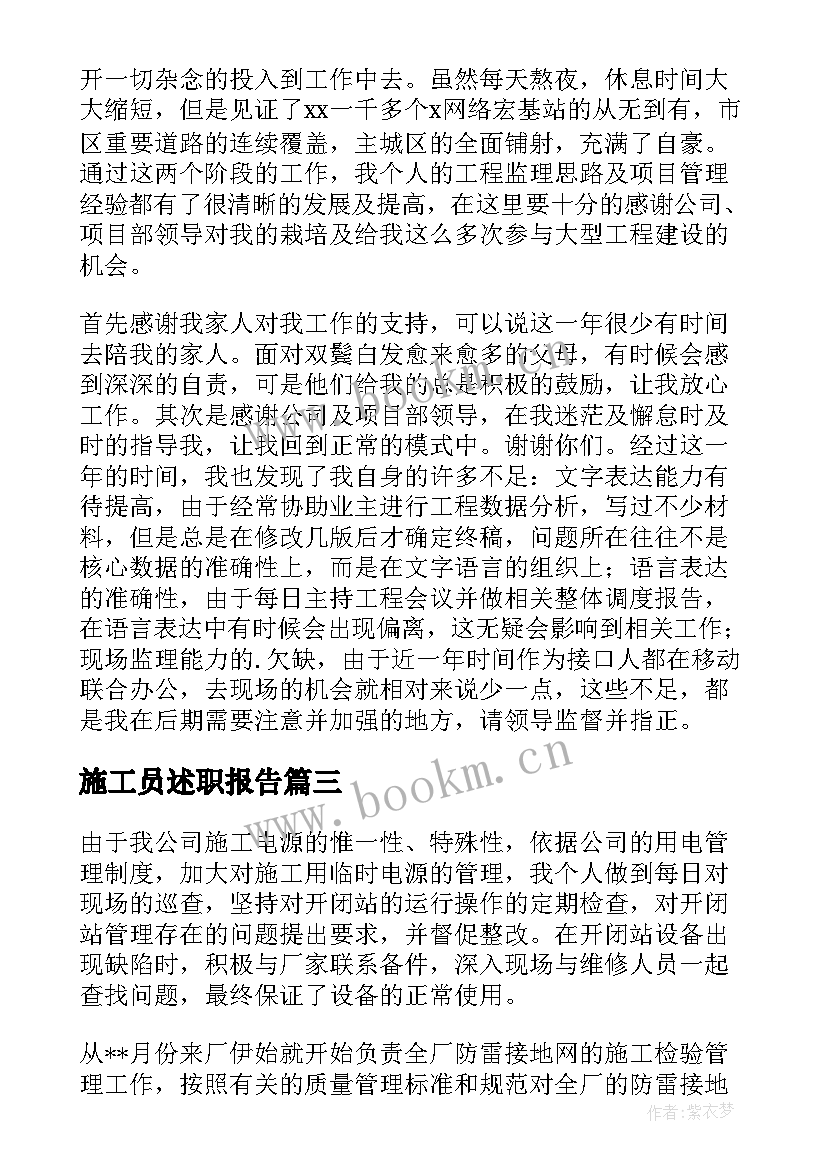 最新施工员述职报告 水利工程施工员述职报告(优秀5篇)