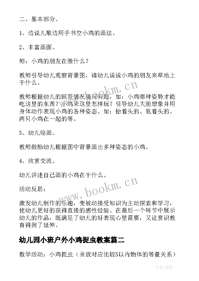 2023年幼儿园小班户外小鸡捉虫教案 小班计算活动小鸡捉虫教案(实用5篇)