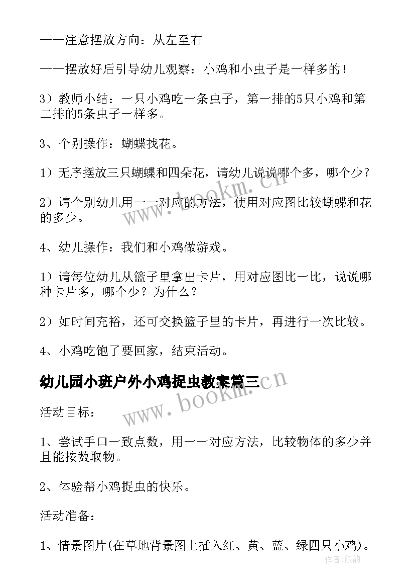 2023年幼儿园小班户外小鸡捉虫教案 小班计算活动小鸡捉虫教案(实用5篇)