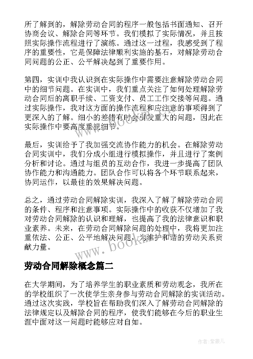 2023年劳动合同解除概念(大全6篇)